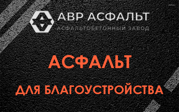 Асфальт для благоустройства в Назарево