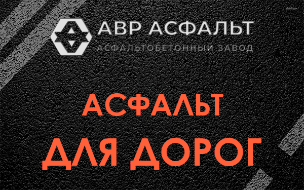 Асфальт для дорог в Назарево