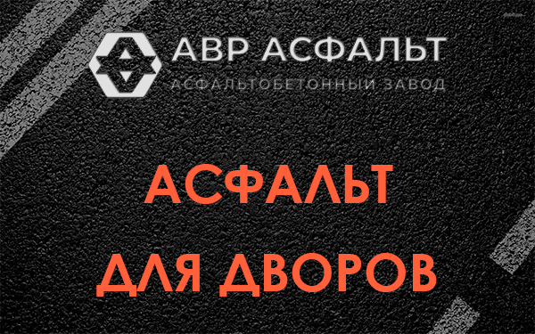 Асфальт для дворов в Назарево