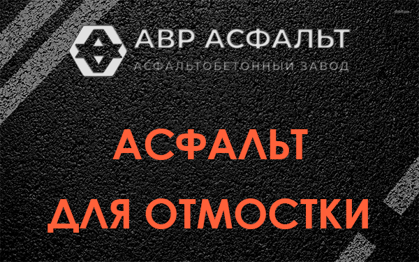 Асфальт для отмостки в Назарево