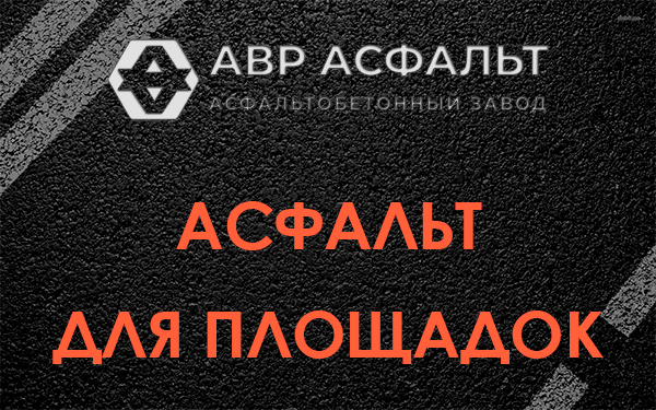 Асфальт для площадок в Назарево