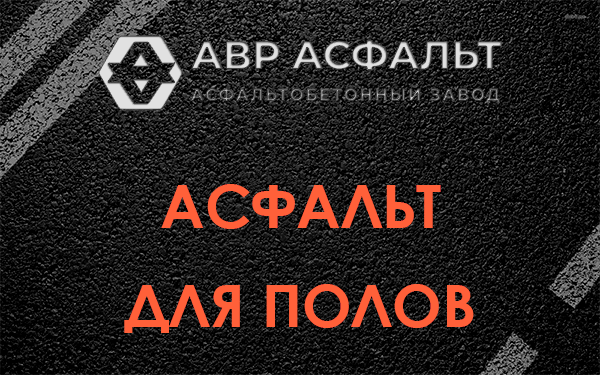 Асфальт для полов в Назарево