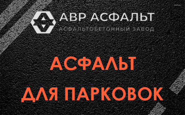 Асфальт для парковок Назарево