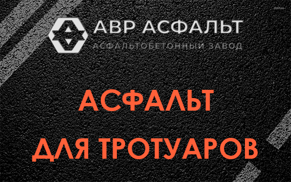 Асфальт для тротуаров в Назарево