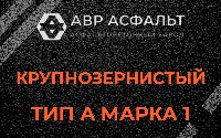 Крупнозернистая смесь А1 в Назарево