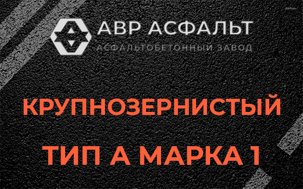Крупнозернистый тип А марка 1 в Назарево