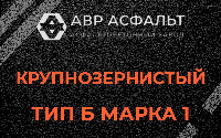 Крупнозернистая смесь Б1 в Назарево