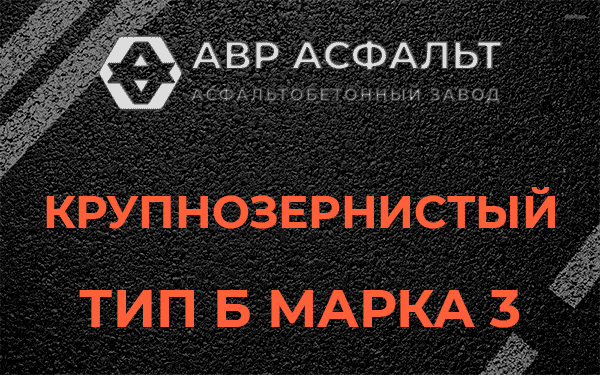 Крупнозернистый тип Б марка 3 в Назарево