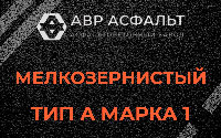 Мелкозернистая смесь А1 в Назарево
