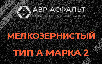 Мелкозернистая смесь А2 в Назарево