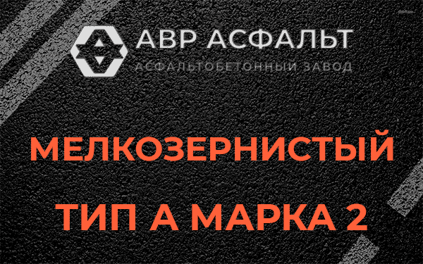 Мелкозернистый тип А марка 2 в Назарево