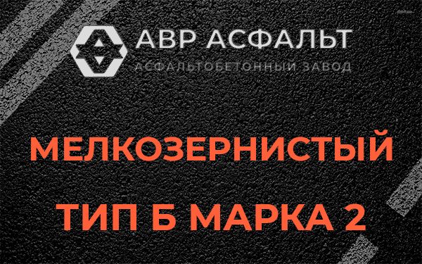 Мелкозернистый тип Б марка 2 в Назарево