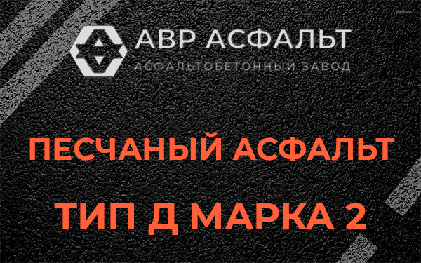 Песчаный асфальт тип Д марка 2 в Назарево