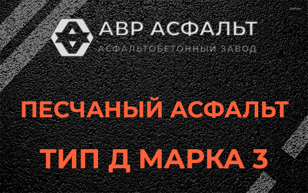 Песчаный асфальт тип Д марка 3 в Назарево