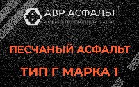 Песчаная смесь Г1 в Назарево