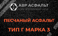 Песчаная смесь Г3 в Назарево