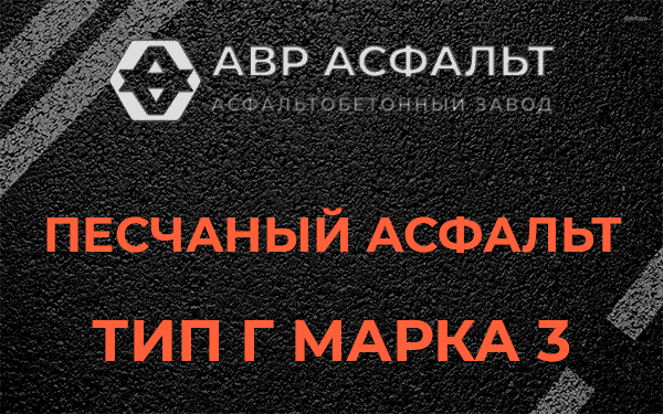 Песчаный асфальт тип Г марка 3 в Назарево