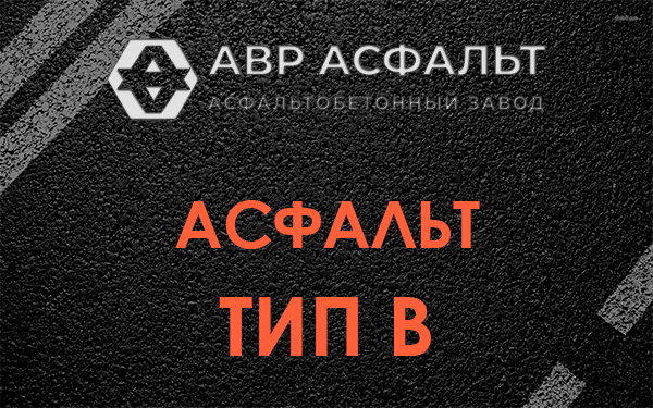 Асфальт тип В в Назарево