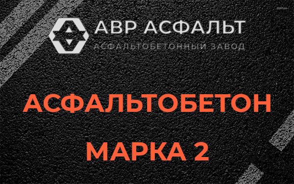 Асфальтобетон марка 2 в Назарево