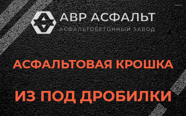 Асфальтовая крошка из под дробилки в Назарево