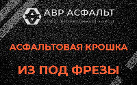 Асфальтовая крошка из под фрезы в Назарево