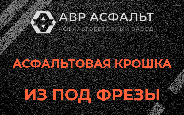Асфальтовая крошка из под фрезы в Назарево