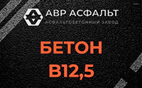 Бетон B12,5 в Назарево