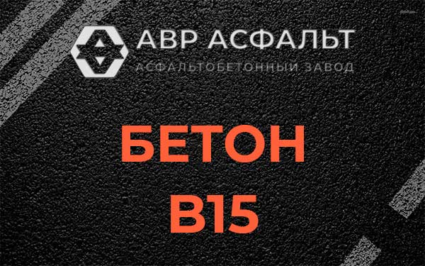 Бетон В15 в Назарево