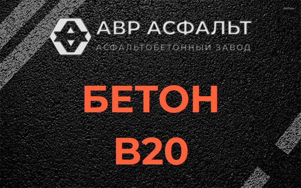 Бетон В20 в Назарево