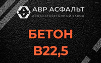 Бетон B22,5 в Назарево