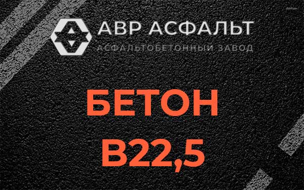 Бетон В22,5 в Назарево