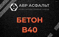 Бетон B40 в Назарево