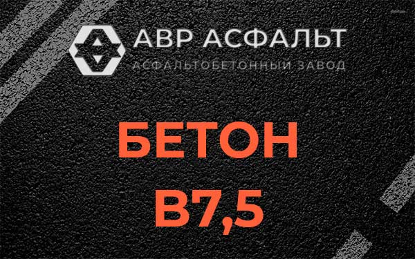 Бетон В7,5 в Назарево