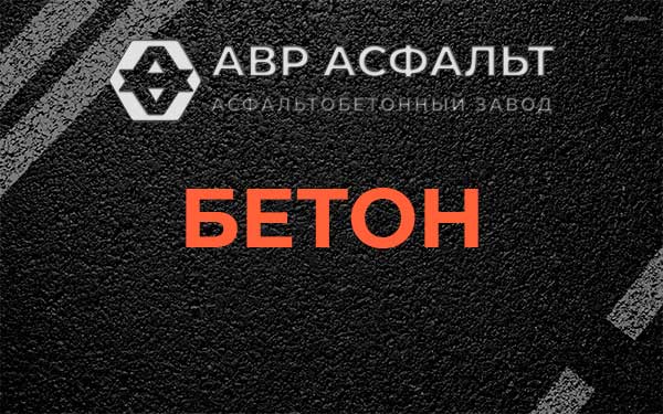 Бетон в Назарево