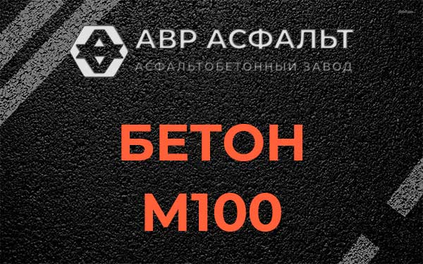 Бетон М100 в Назарево