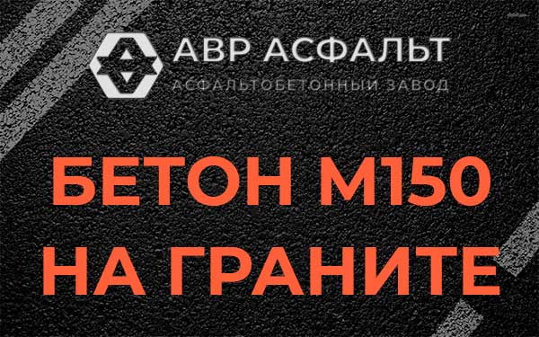 Бетон М150 на граните в Назарево
