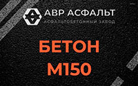 Бетон М150 в Назарево