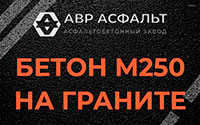 Бетон М250 на граните в Назарево