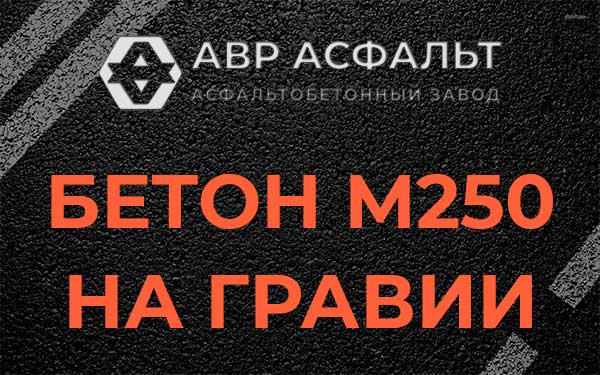 Бетон М250 на гравии в Назарево