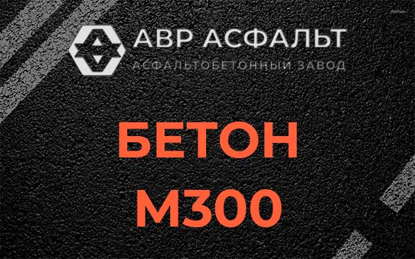 Бетон М300 в Назарево