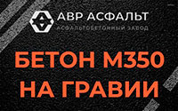 Бетон М350 на гравии в Назарево