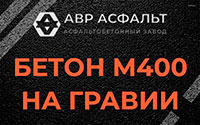 Бетон М400 на гравии в Назарево