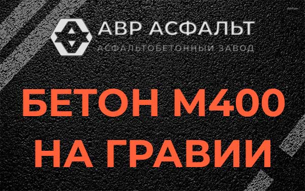Бетон М400 на гравии в Назарево