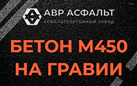Бетон М450 на гравии в Назарево