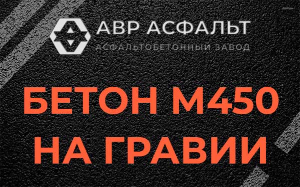 Бетон М450 на гравии в Назарево