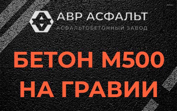 Бетон М500 на гравии в Назарево