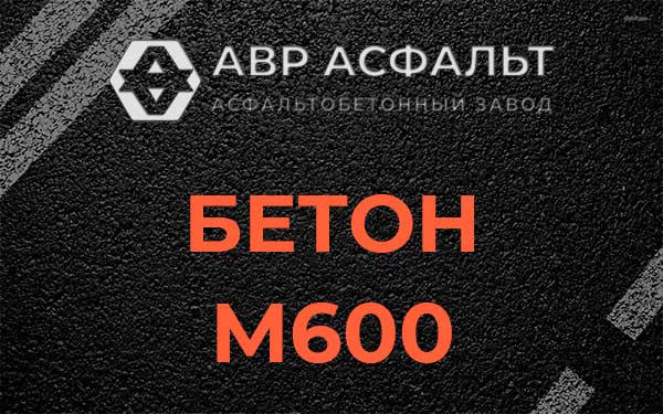 Бетон М600 в Назарево
