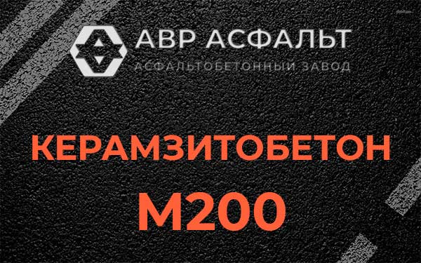 Керамзитбетон М200 в Назарево