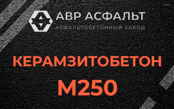 Керамзитбетон М250 в Назарево