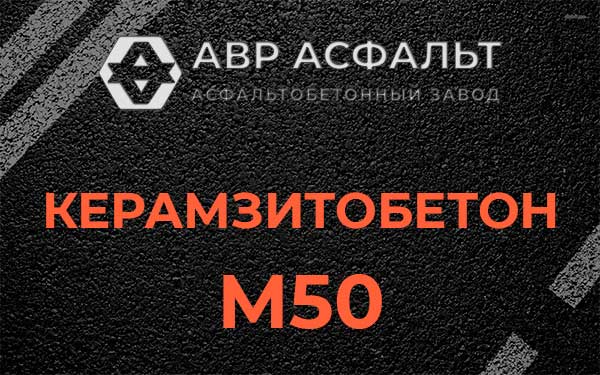 Керамзитбетон М50 в Назарево
